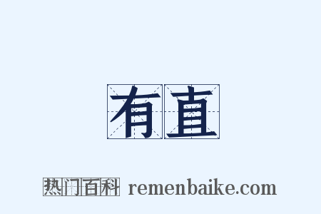 有直是什么意思的图片